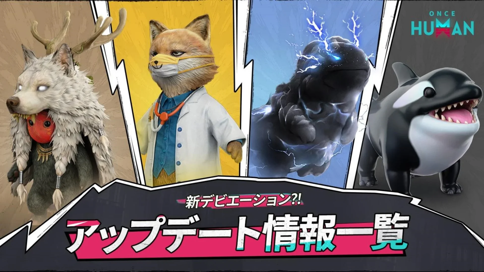 Once Humanの新シナリオで登場する4体の新デビエーションの紹介画像