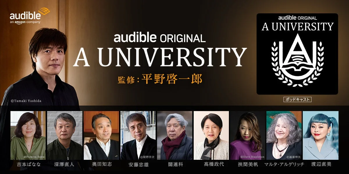 Audibleが日本10周年記念！　平野啓一郎監修の新ポッドキャスト『A University』10月21日開講