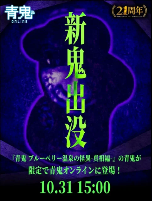 青鬼オンライン コラボイベント「新鬼出現」告知