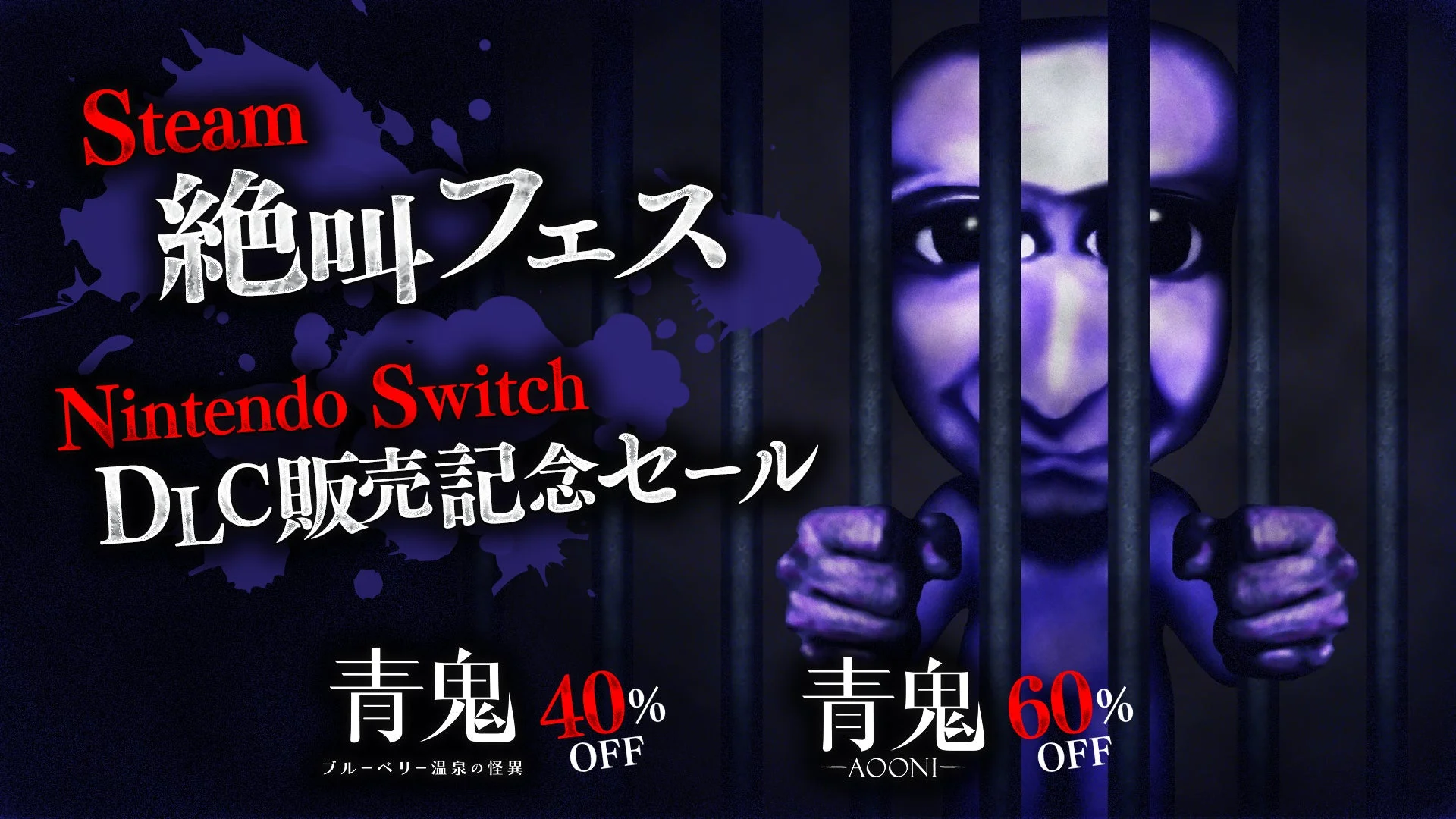 Steam絶叫フェスとNintendo Switch™ DLC販売記念セール告知