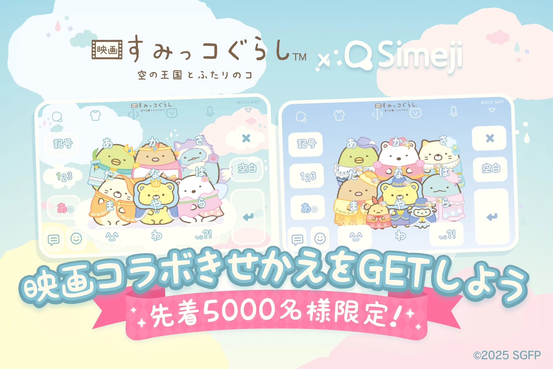 Z世代に大人気！『Simeji』が『映画 すみっコぐらし 空の王国とふたりのコ』とコラボ！　限定きせかえ配布開始