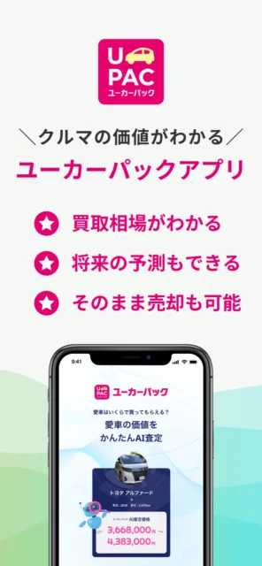 「AI」×「オークション」で愛車の高価買取を実現！　『ユーカーパック』なら維持費も相場も未来予測もスマホひとつでぜ～んぶお任せ！