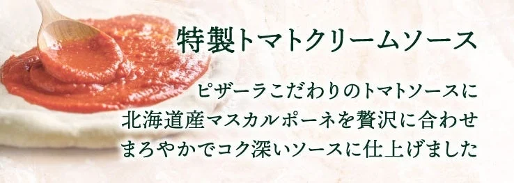 ピザーラ特製トマトクリームソースの説明画像