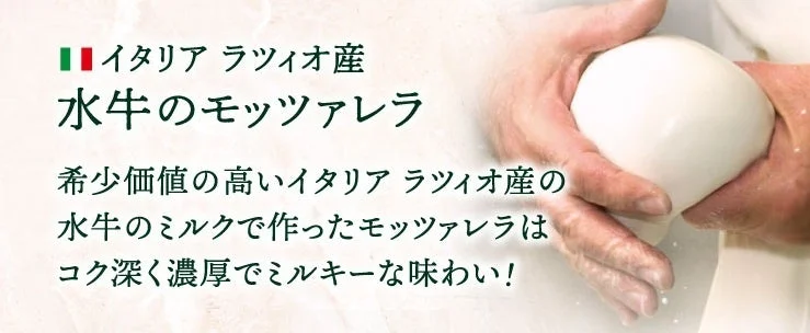 イタリア産水牛モッツァレラの説明画像