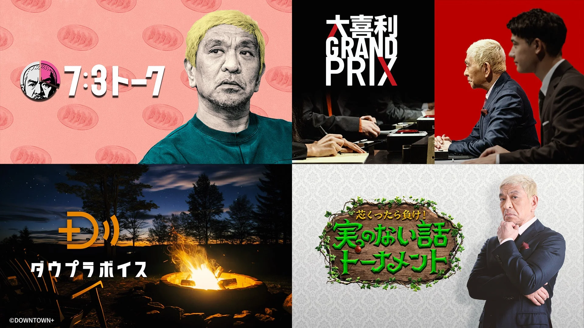 U-NEXTで「DOWNTOWN+ 月額パック」配信開始！　松本人志プロデュースの新作コンテンツ11月1日より