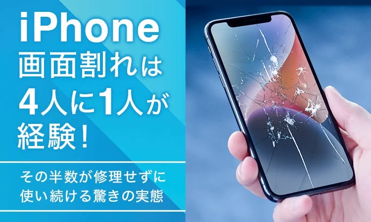 iPhone画面割れは4人に1人が経験！　その半数が修理せずに使い続ける実態が判明