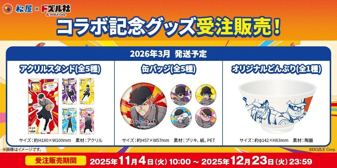 松屋とドズル社のコラボ記念グッズ受注販売(アクリルスタンド、缶バッジ、どんぶり)
