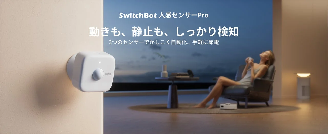 動かなくても気づく！　SwitchBotが静止中の人も検知する「人感センサーPro」を10月31日発売