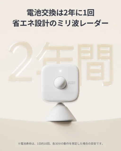 SwitchBot 人感センサーProの2年間バッテリー駆動と省エネ設計