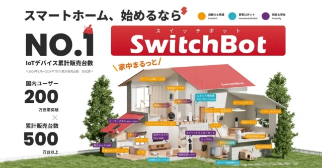SwitchBotのスマートホームエコシステムと国内導入実績