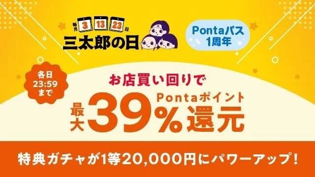 au PAY マーケットで最大39%還元！　11月の三太郎の日セール開催