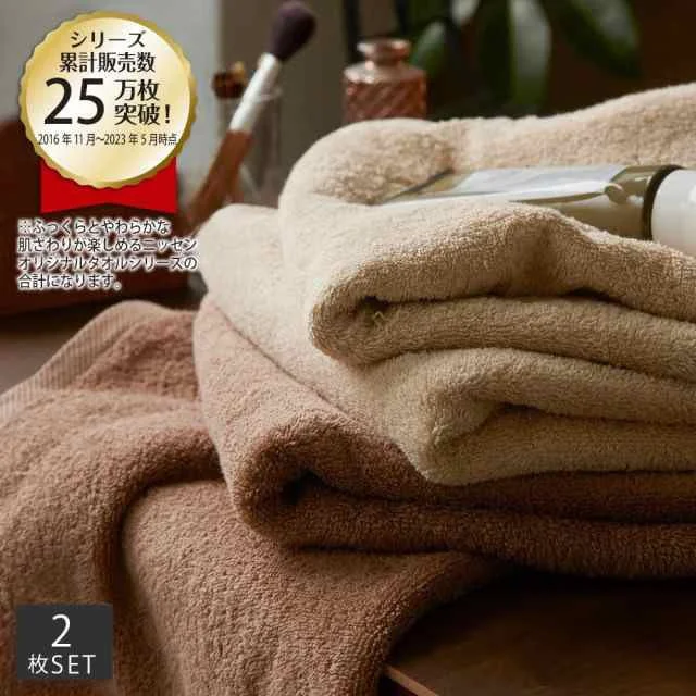 ニッセン 累計販売数25万枚突破のタオル2枚セット