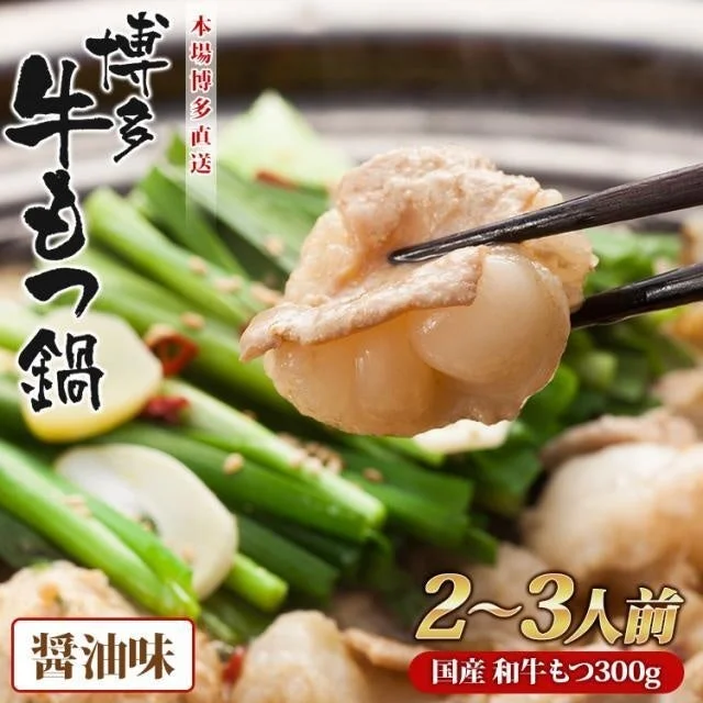 博多久松 本場博多直送牛もつ鍋