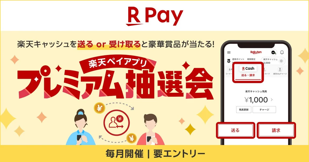 「楽天ペイ」アプリで楽天キャッシュやイーグルスグッズが当たる！　10月31日からプレミアム抽選会開始