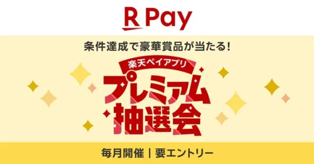 楽天ペイアプリ プレミアム抽選会のキャンペーンロゴ