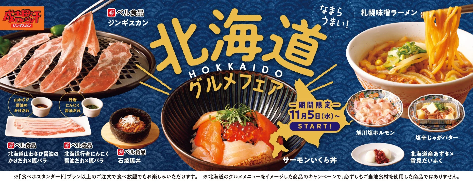 焼肉の和民で北海道グルメ堪能！　「北海道グルメフェア」11月5日より開催