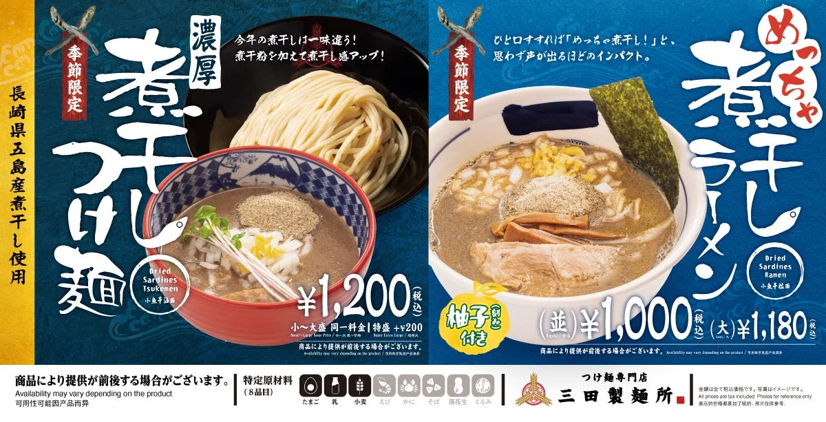 この冬は煮干しづくし！　三田製麺所で「めっちゃ煮干しラーメン」と「濃厚煮干しつけ麺」登場
