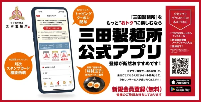 三田製麺所公式アプリの機能と特典を紹介するバナー
