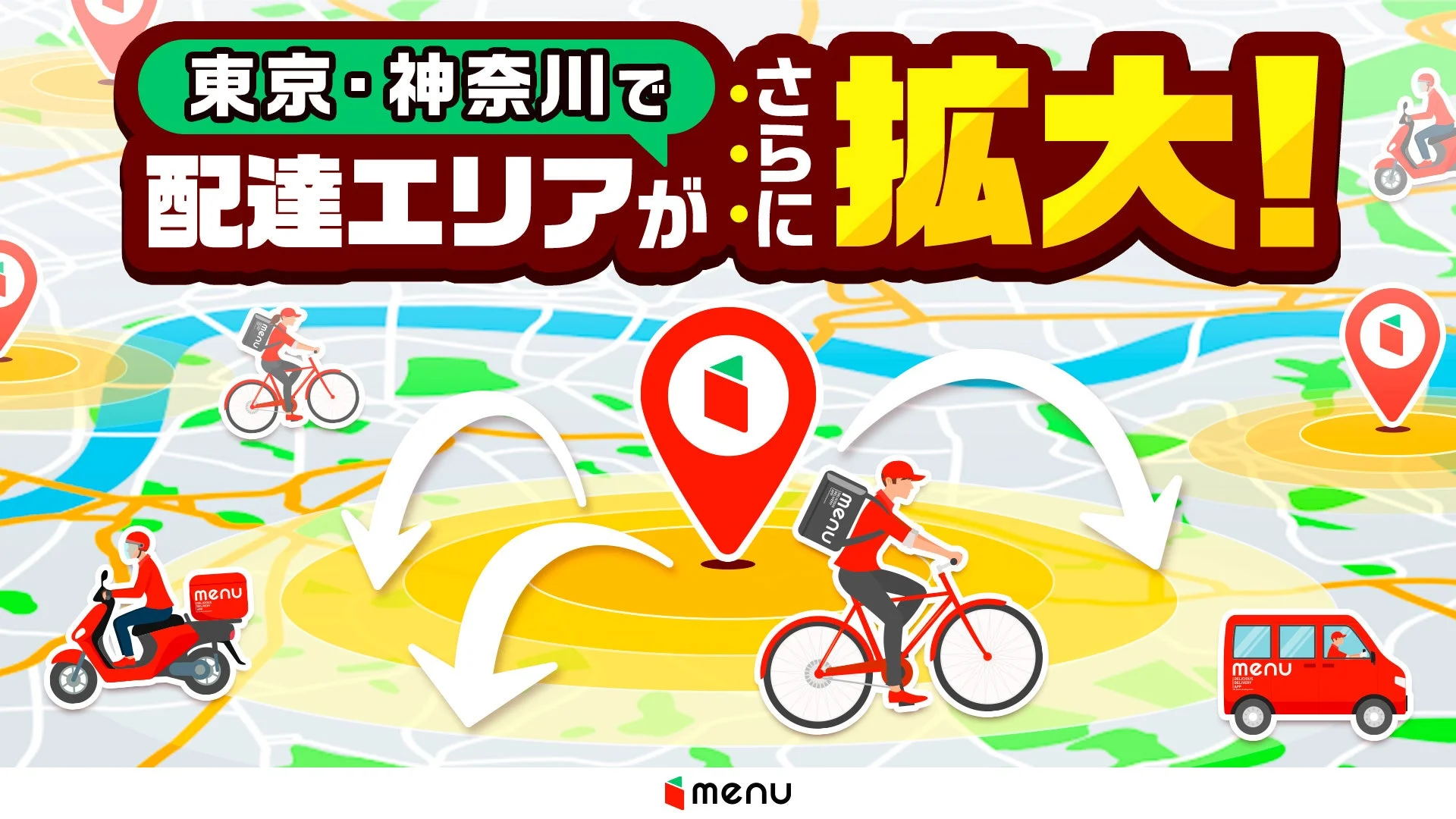 menu、東京・神奈川で新たにサービスエリア拡大！　10月31日より稲城とセンター北でデリバリー開始