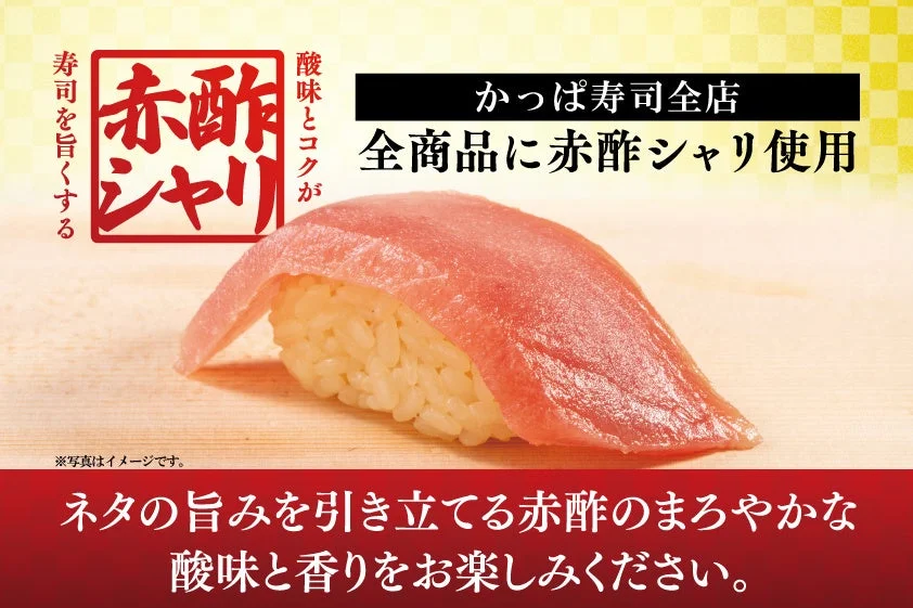 かっぱ寿司が全商品に導入する赤酢シャリを使用したまぐろ寿司