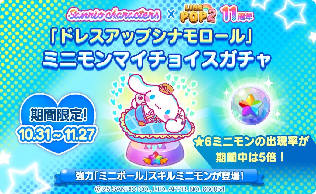 ドレスアップシナモロールが登場するミニモンマイチョイスガチャ告知