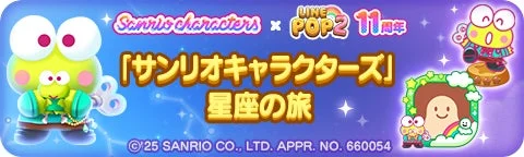 サンリオキャラクターズコラボイベント「星座の旅」バナー