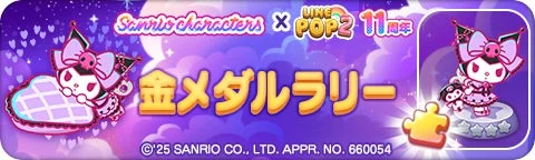 サンリオキャラクターズコラボイベント「金メダルラリー」バナー
