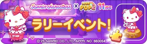 サンリオキャラクターズコラボ「ラリーイベント」告知バナー