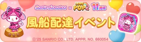 サンリオキャラクターズコラボイベント「風船配達イベント」バナー
