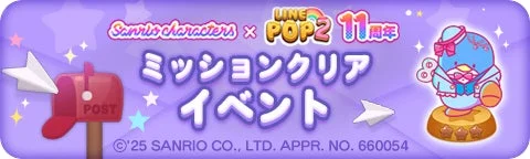 サンリオキャラクターズコラボイベント「ミッションクリアイベント」バナー