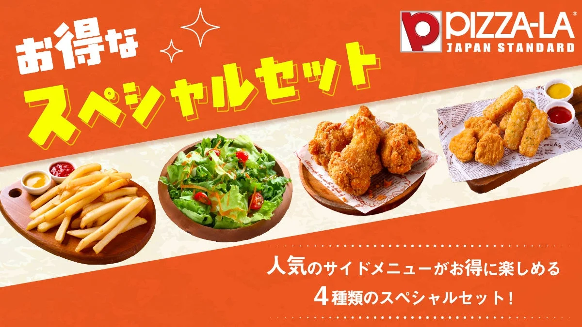 ピザーラが冬の「お得なスペシャルセット」を期間限定販売！　11月5日より4種類のサイドメニューセット登場