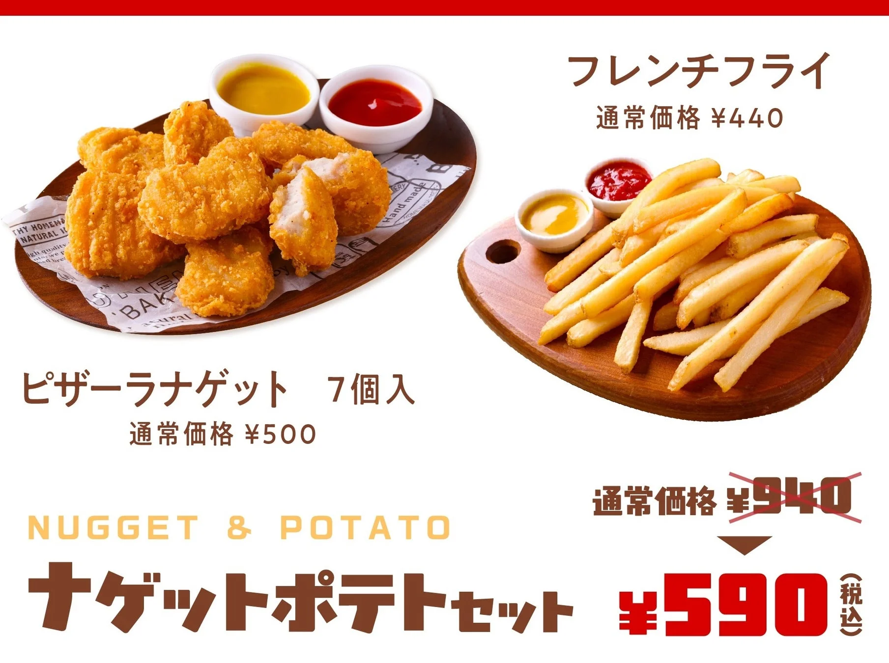 ピザーラのポテト&ナゲットセット。フライドポテトとピザーラナゲット、価格表示
