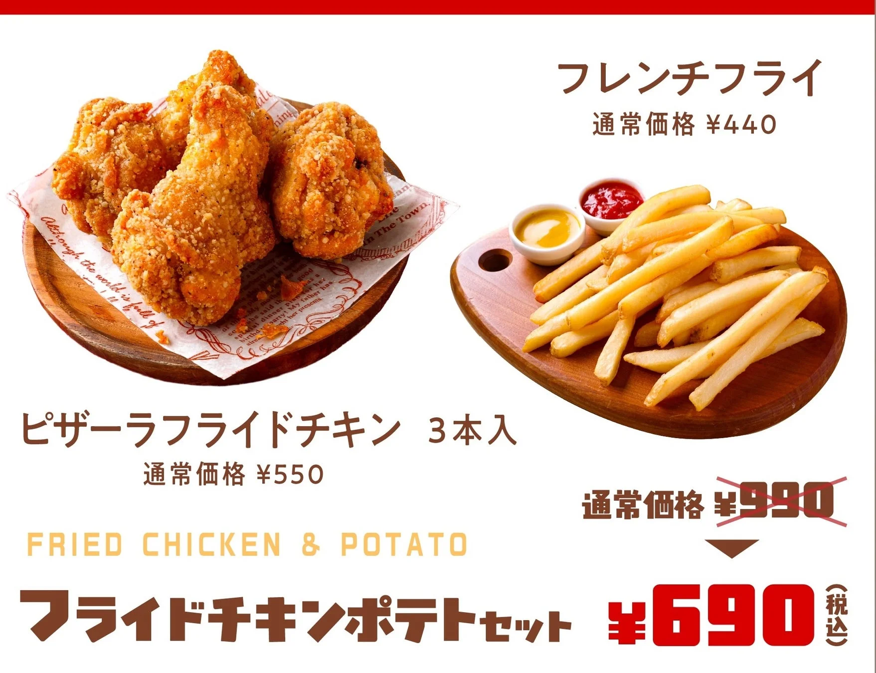 ピザーラのチキン&ポテトセット。フライドチキンとフライドポテト、価格表示