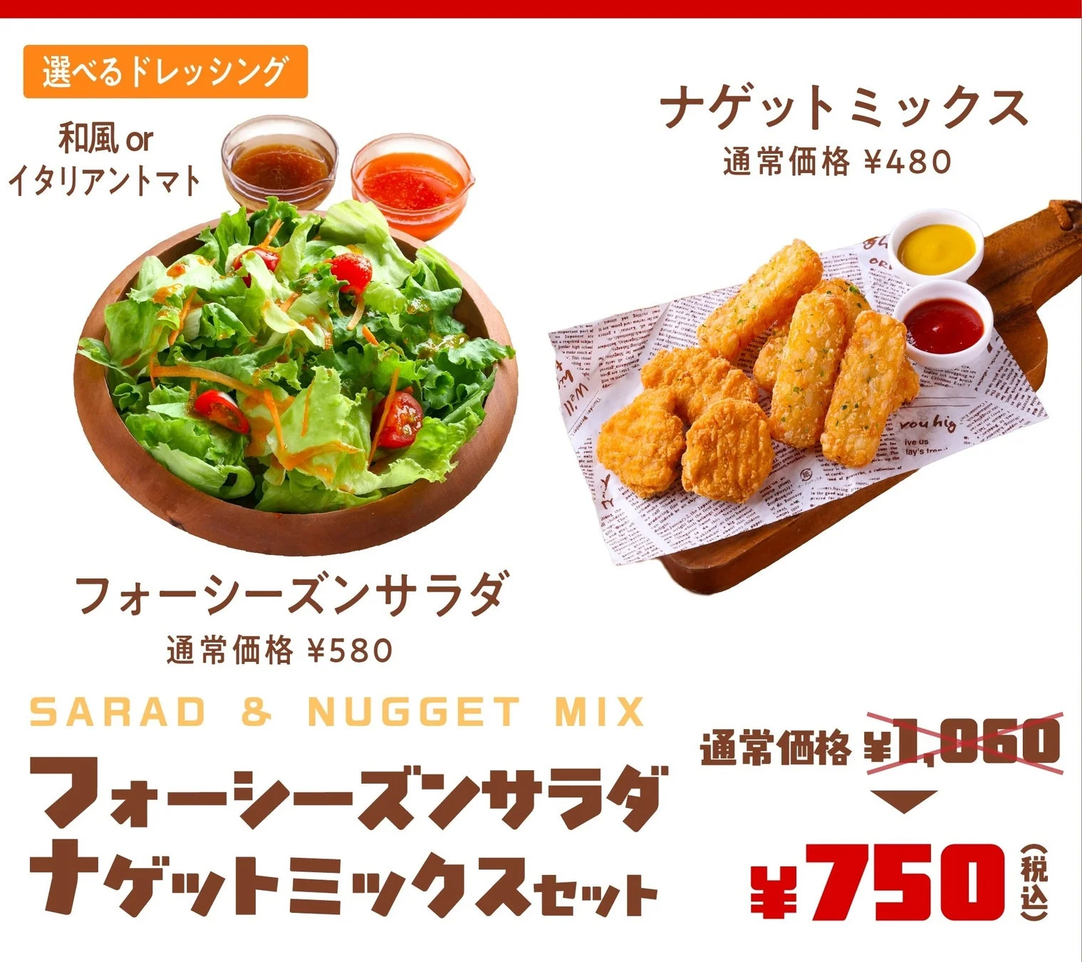 ピザーラのサラダ&ナゲットミックスセット。フォーシーズンサラダとナゲットミックス、価格表示