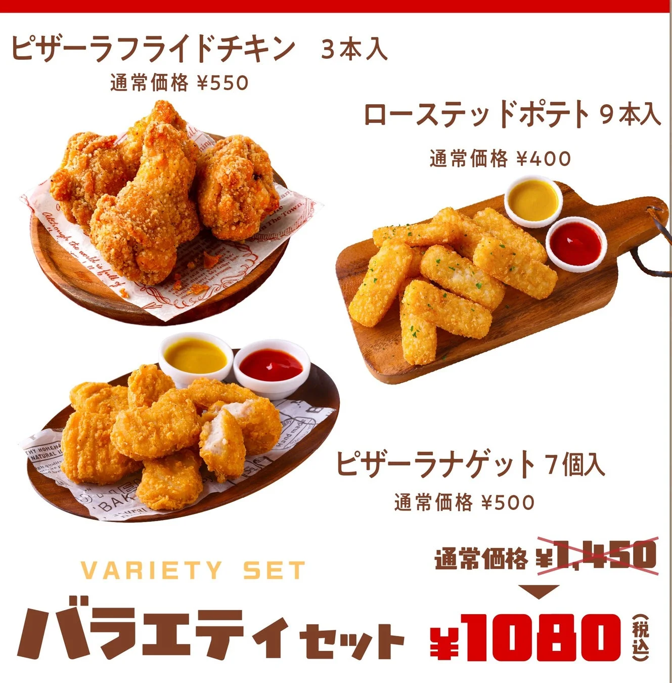 ピザーラの大満足セット。フライドチキン、ローストポテト、ピザーラナゲット、価格表示