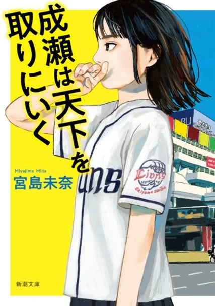 『成瀬は天下を取りにいく』文庫版の表紙