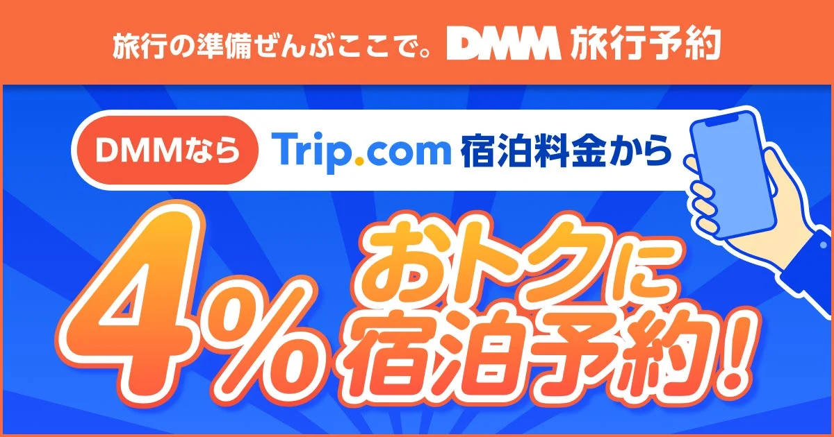 DMM、旅行予約サイト「DMM旅行予約」を本格提供開始！　通信×旅行の融合サービス