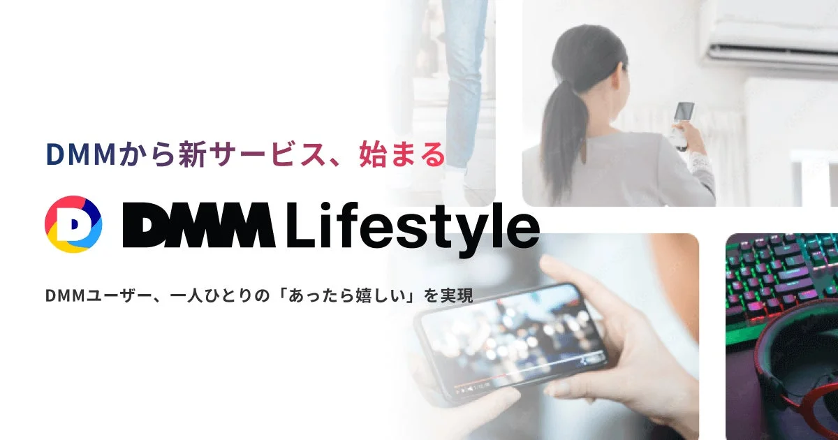 DMM Lifestyleのロゴと「DMMから新サービス、始まる」のメッセージ
