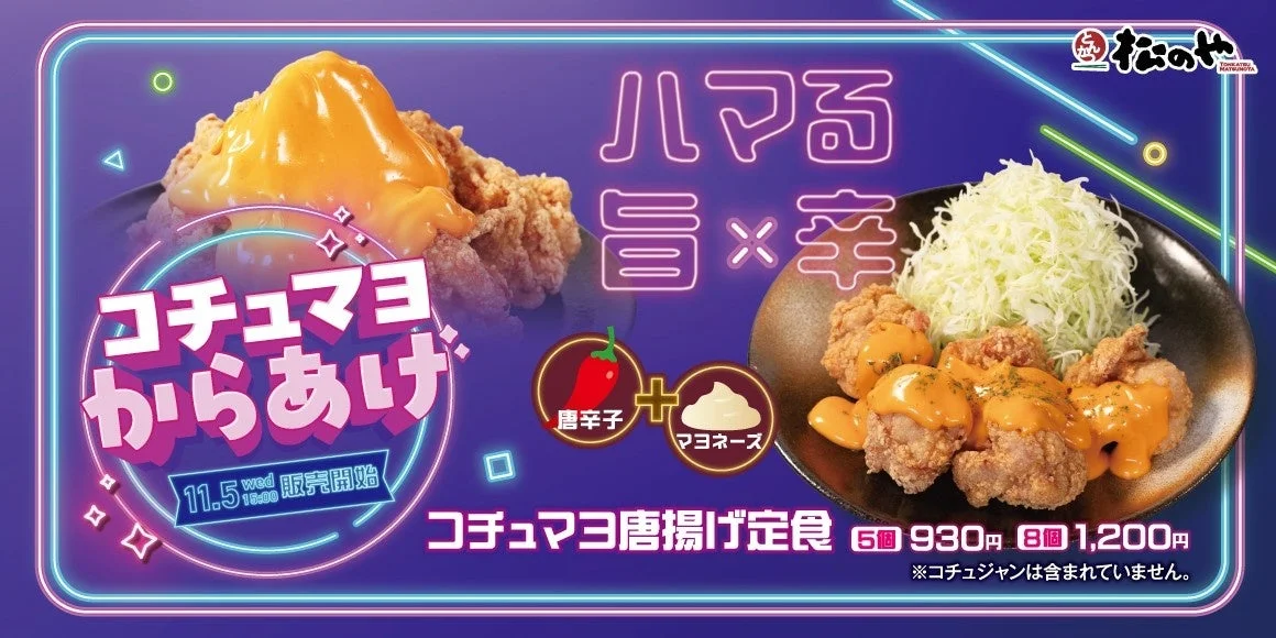 唐辛子とマヨネーズのコラボ！　「コチュマヨ唐揚げ定食」11月5日より松のやで発売