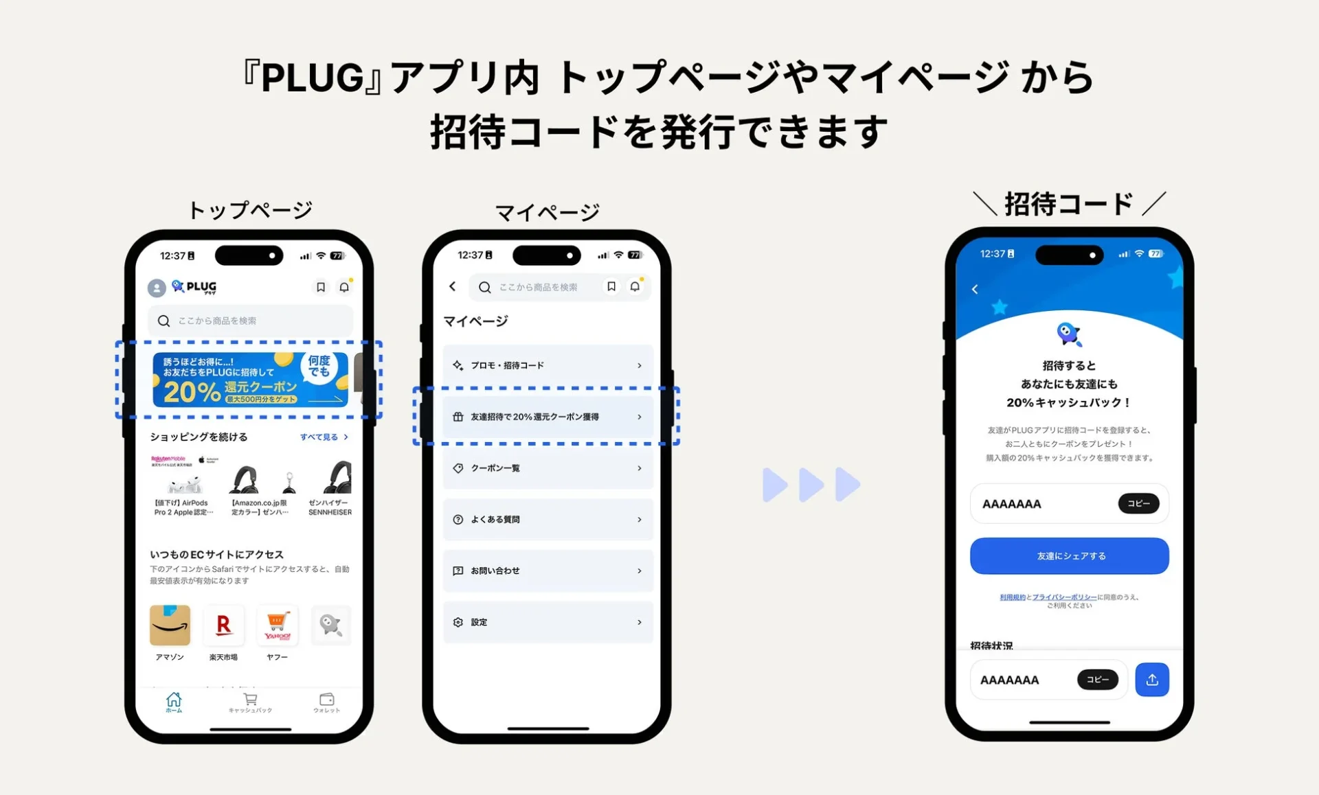 PLUGアプリ内での招待コード発行画面。トップページからマイページへの導線と招待コード画面。