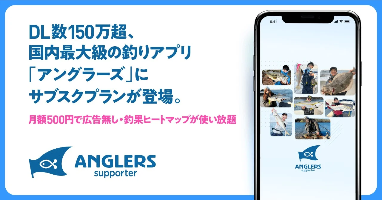 釣りアプリ「ANGLERS」に月額500円のサブスク登場！　10月31日より初回1ヶ月無料キャンペーン開始