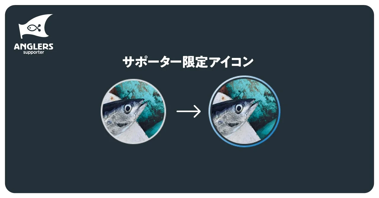 アングラーズサポーター限定アイコンのビジュアル