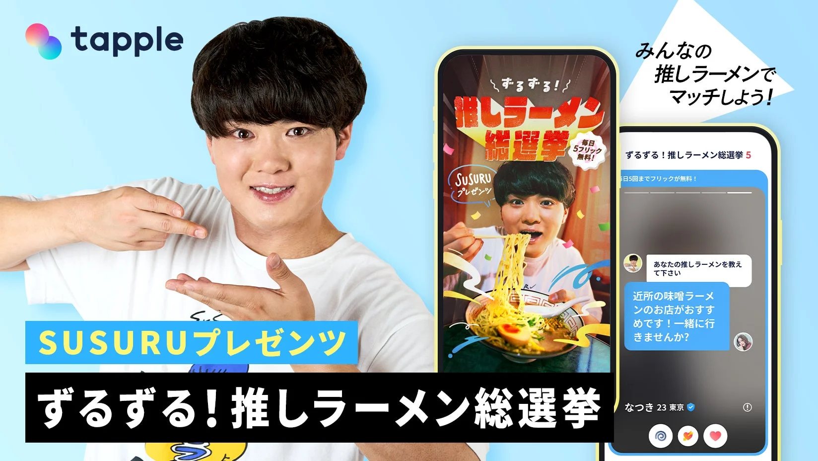 YouTuber「SUSURU」とのコラボで推しラーメン総選挙！　マッチングアプリ「タップル」で10月31日より開催