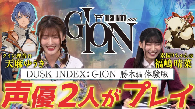 声優による『DUSK INDEX: GION』体験版プレイ動画のサムネイル