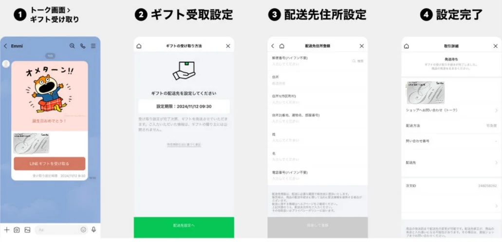LINEギフトでのVisaギフトカード受け取りから配送設定までのUI画面