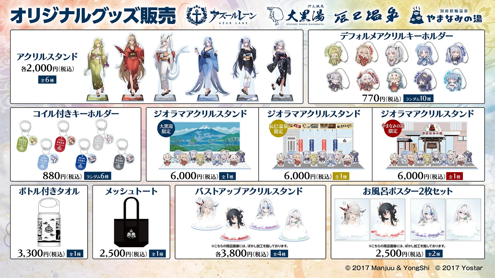 アズールレーン×銭湯コラボ第4弾のオリジナルグッズ一覧