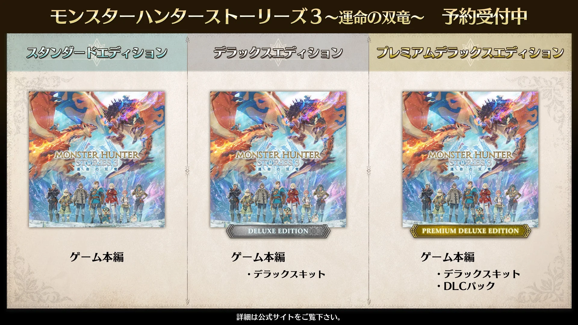 スタンダード、デラックス、プレミアムデラックスエディションの比較