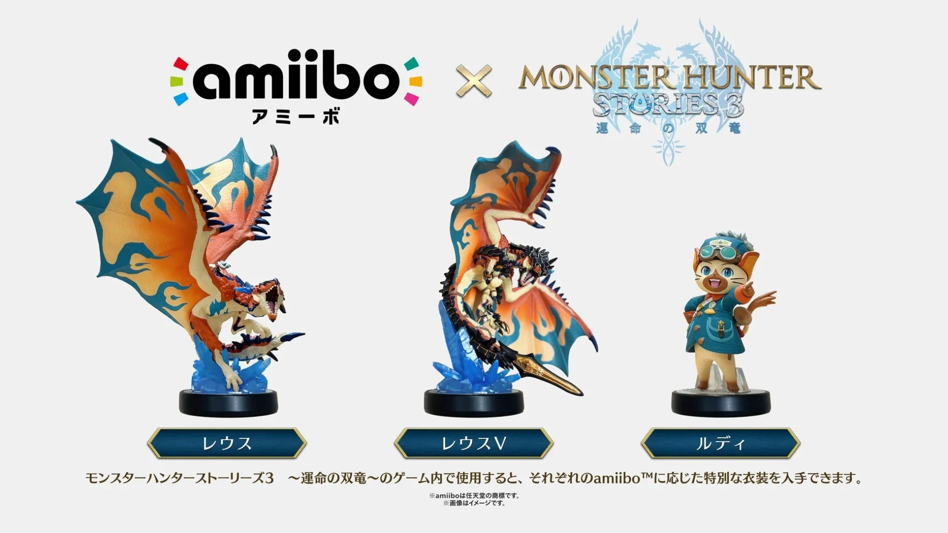 amiibo レウス、レウスV、ルディの3種