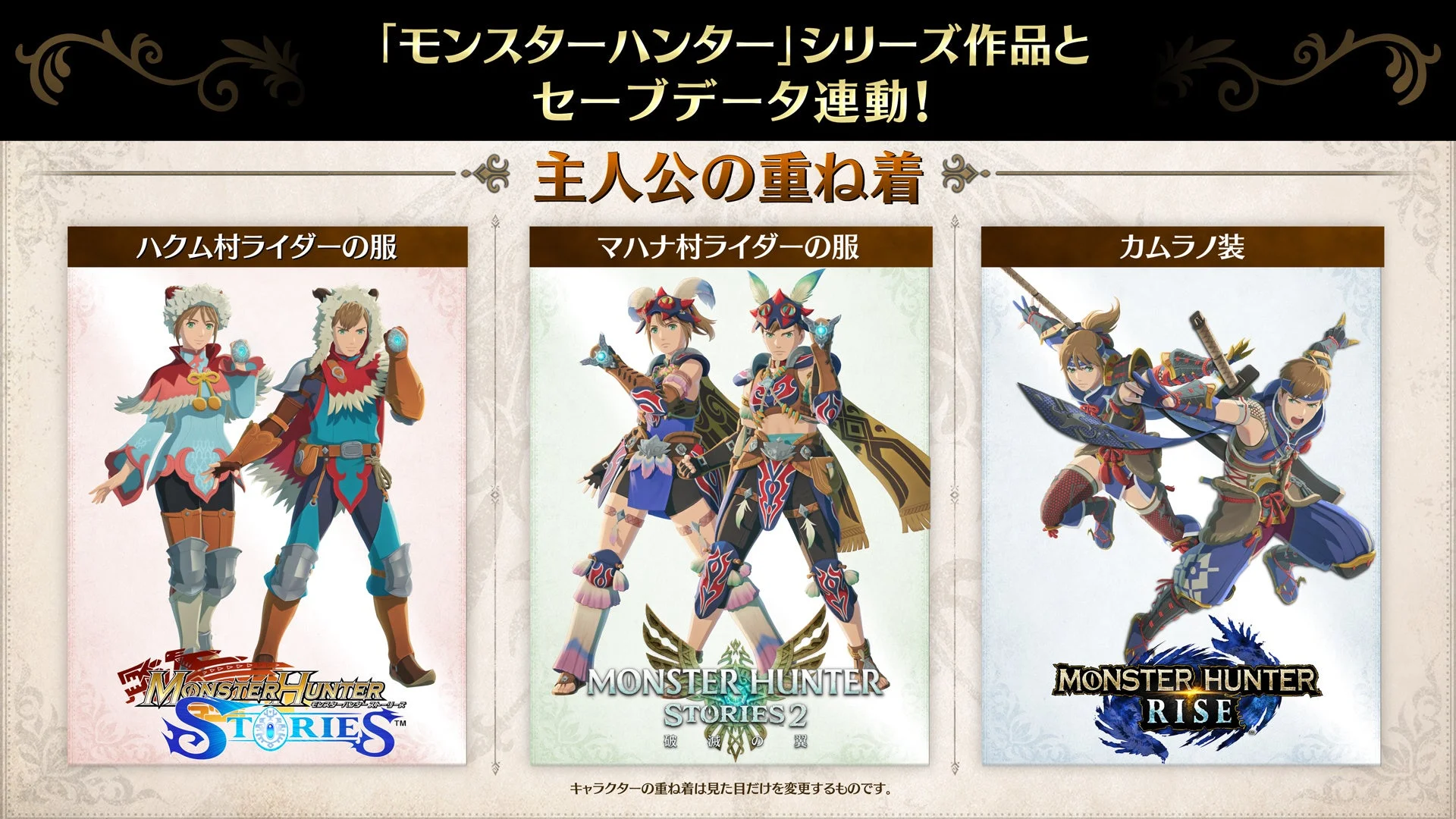 セーブデータ連動特典で入手できる主人公の重ね着