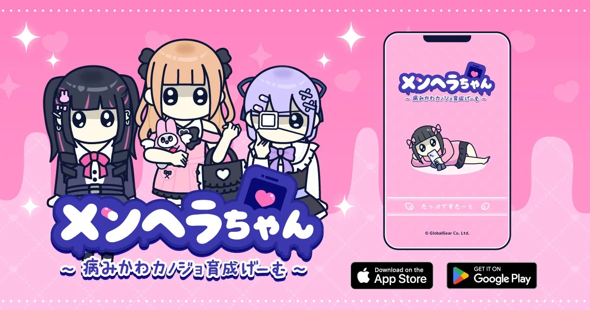 病みかわカノジョを育てる新作ゲーム『メンヘラちゃん』配信開始！　10月31日よりApp Store・Google Playで利用可能